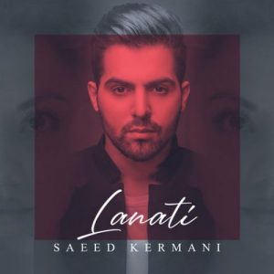 آهنگ جدید سعید کرمانی بنام لعنتی + پخش آنلاین